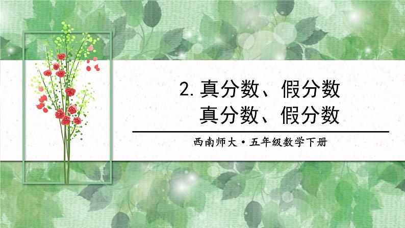 西师大版五下数学2.2《真分数 假分数》第一课时 真分数、假分数课件PPT第1页