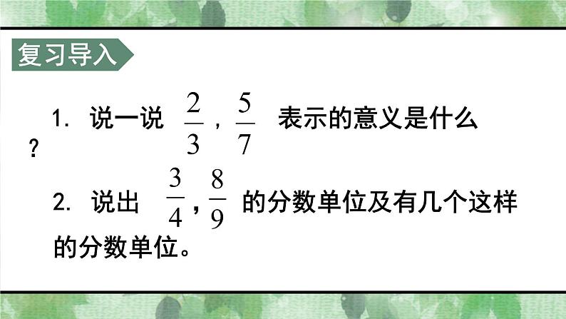 西师大版五下数学2.2《真分数 假分数》第一课时 真分数、假分数课件PPT第2页