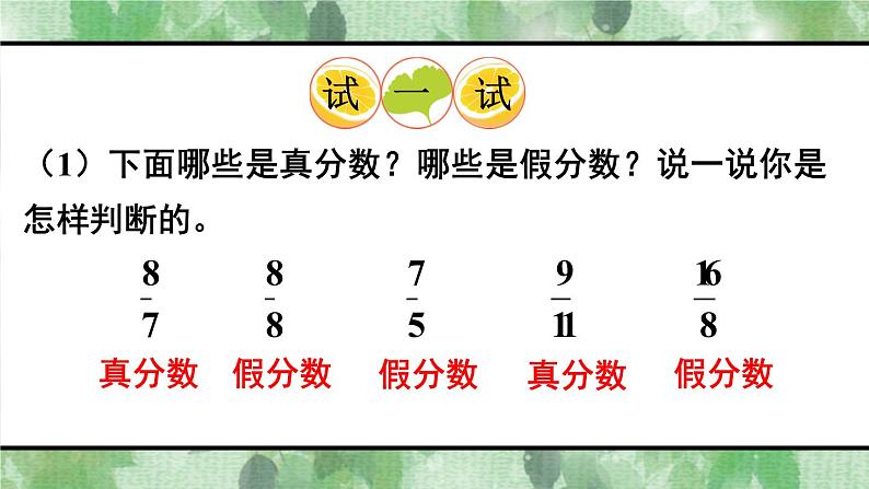 西师大版五下数学2.2《真分数 假分数》第一课时 真分数、假分数课件PPT第8页