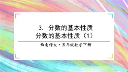 西师大版五下数学2.3《分数的基本性质》第一课时课件PPT