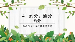 西师大版五下数学2.4《约分、通分》第一课时 约分课件PPT