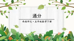 西师大版五下数学2.4《约分、通分》第二课时 通分课件PPT