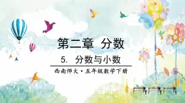 西师大版五下数学2.5《分数与小数》课件PPT