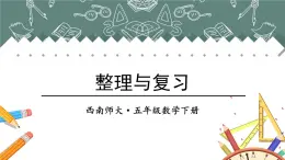 西师大版五下数学第二单元  整理与复习课件PPT