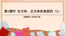 西师大版五下数学3.2《长方体、正方体的表面积》第二课时课件PPT