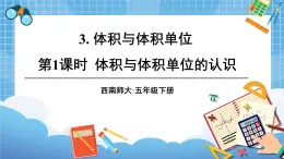 西师大版五下数学3.3《体积与体积单位》第一课时 体积与体积单位的认识（1）课件PPT