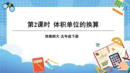 西师大版五下数学3.3《体积与体积单位》第二课时 体积与体积单位的认识（2）课件PPT