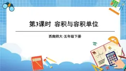 西师大版五下数学3.3《体积与体积单位》第三课时 容积与容积单位课件PPT