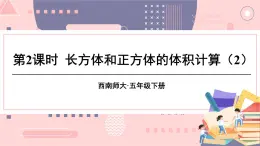 西师大版五下数学3.4《长方体和正方体的体积计算》第二课时课件PPT