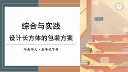 西师大版五下数学第三单元  综合与实践 设计长方体的包装方案课件PPT