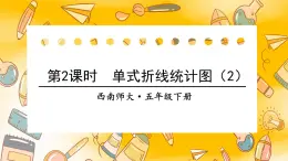 西师大版五下数学6.1《折线统计图》第一课时 单式折线统计图（2）课件PPT