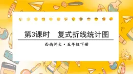 西师大版五下数学6.1《折线统计图》第三课时 复式折线统计图课件PPT