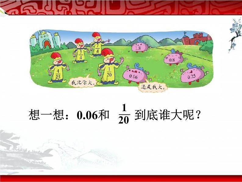 第3节 “分数王国”与“小数王国”课件PPT第6页