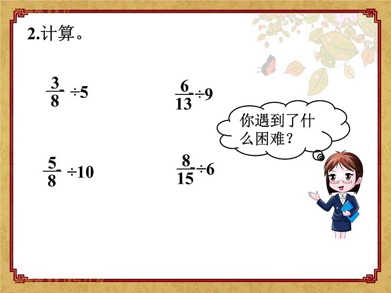 第1节 分数除法(一)课件PPT第4页