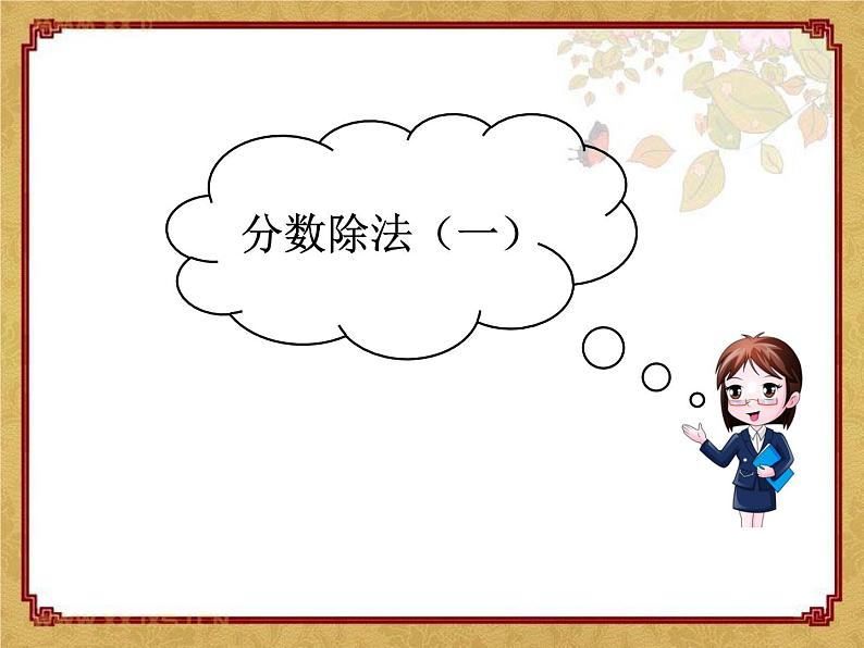 第1节 分数除法(一)课件PPT第6页