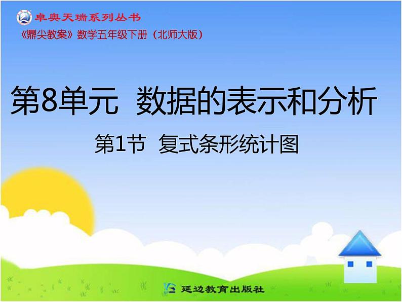 第1节 复式条形统计图课件PPT第1页