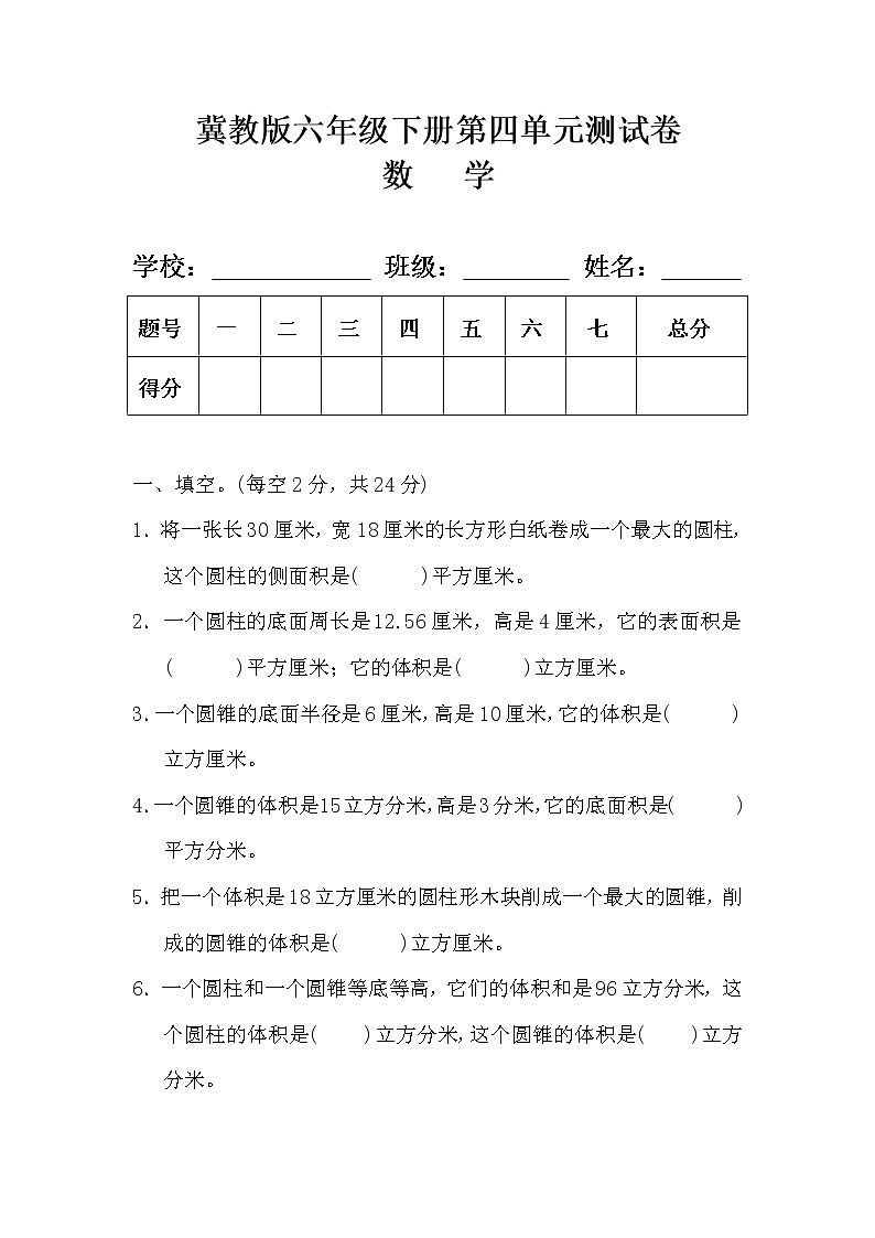 冀教版六年级数学下册第四单元测试卷及答案第1页