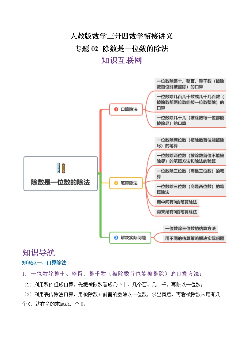 专题02《除数是一位数的除法》—小学数学三升四衔接讲义（原卷 解析）人教版