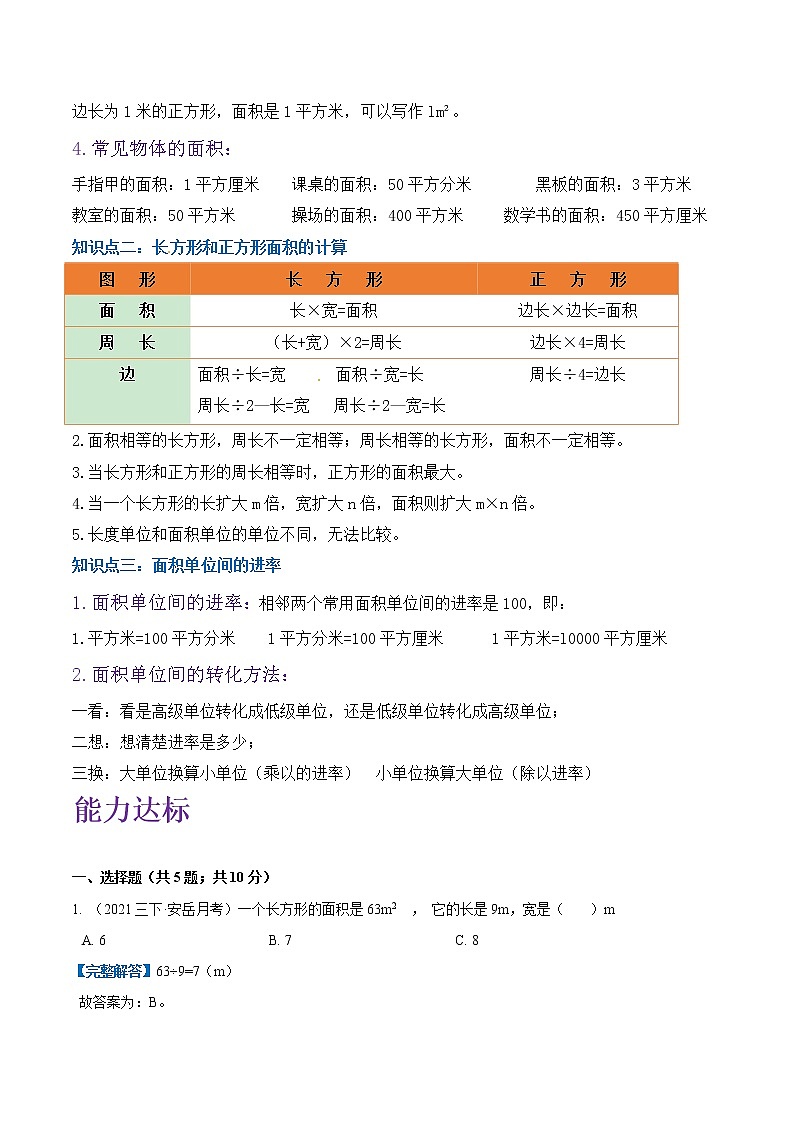 专题05《面积》—小学数学三升四衔接讲义(原卷 解析)人教版02