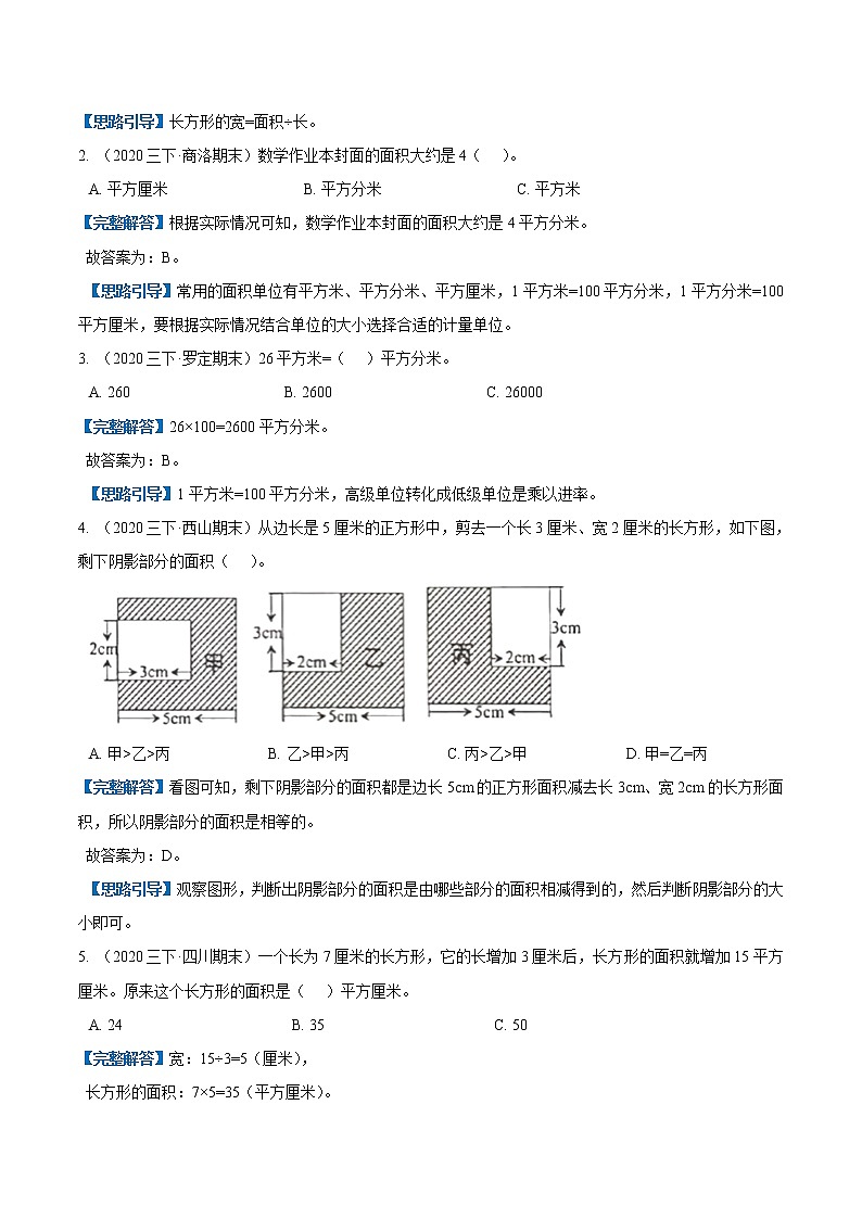 专题05《面积》—小学数学三升四衔接讲义(原卷 解析)人教版03