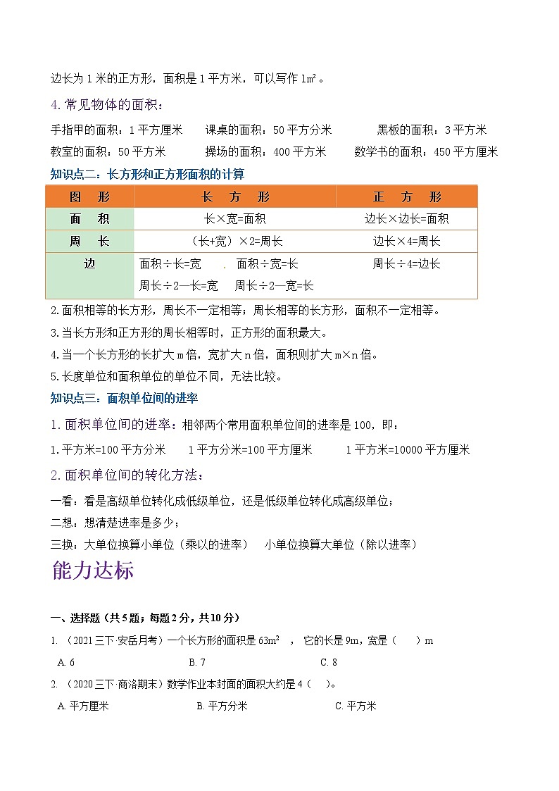 专题05《面积》—小学数学三升四衔接讲义(原卷 解析)人教版02
