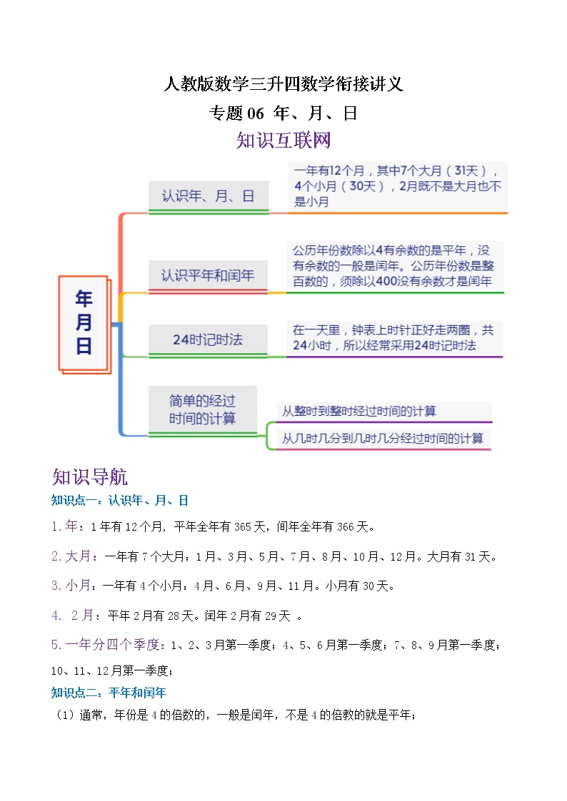 专题06《年、月、日》—小学数学三升四衔接讲义（原卷 解析）人教版