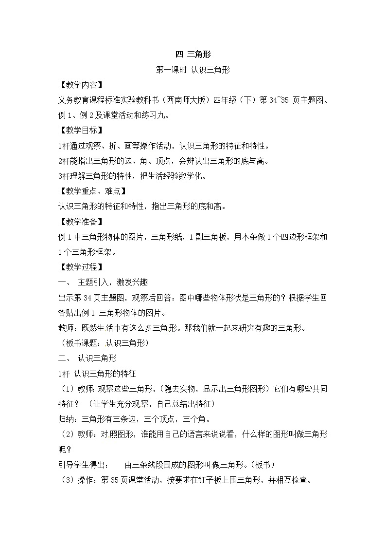 西师大版四下数学 第四单元《三角形》整单元教案01