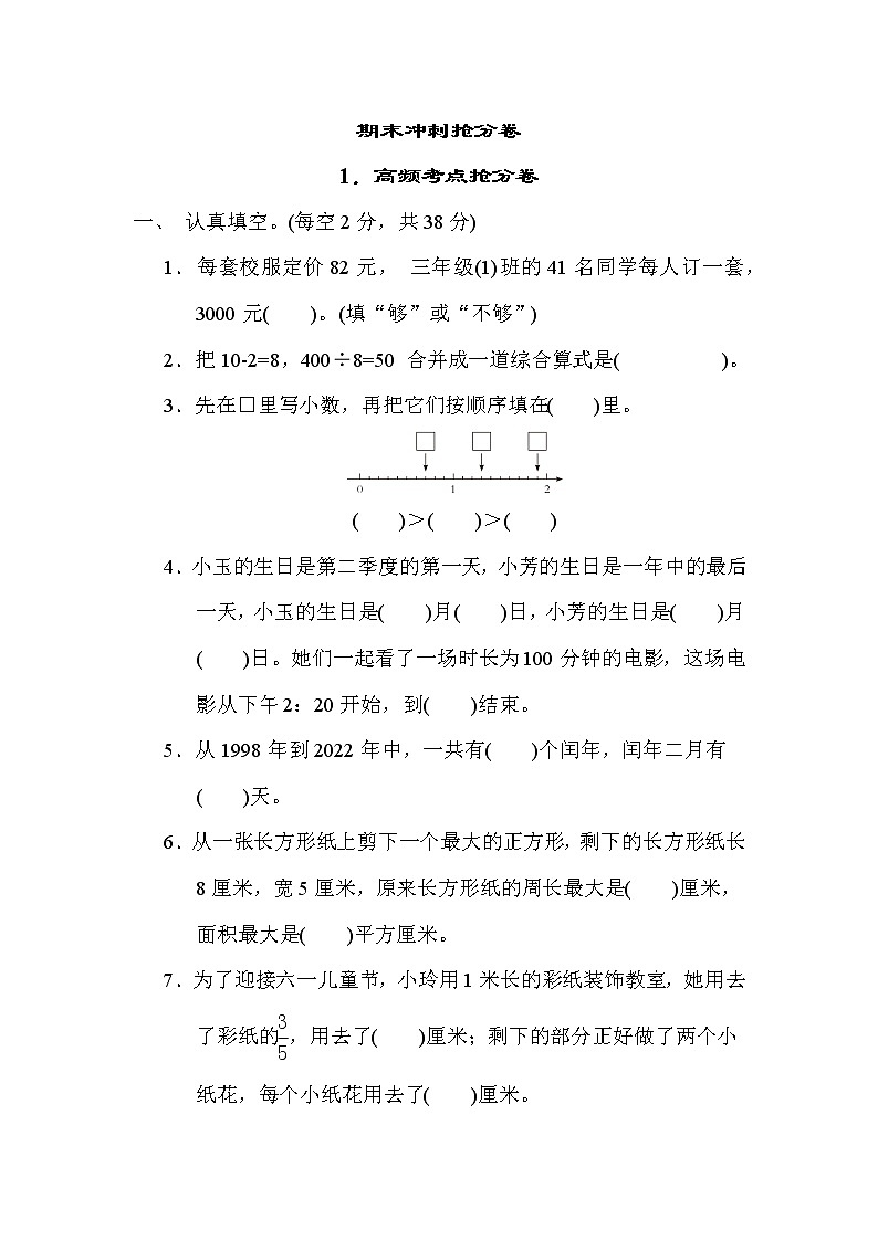苏教版三年级下册数学 1.高频考点抢分卷 测试卷第1页