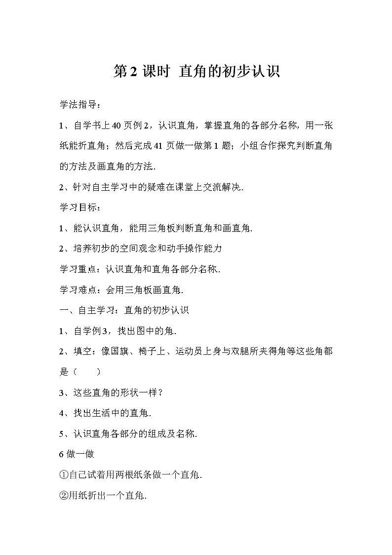 人教版二年级上册数学导学案设计第二课时 直角的认识01