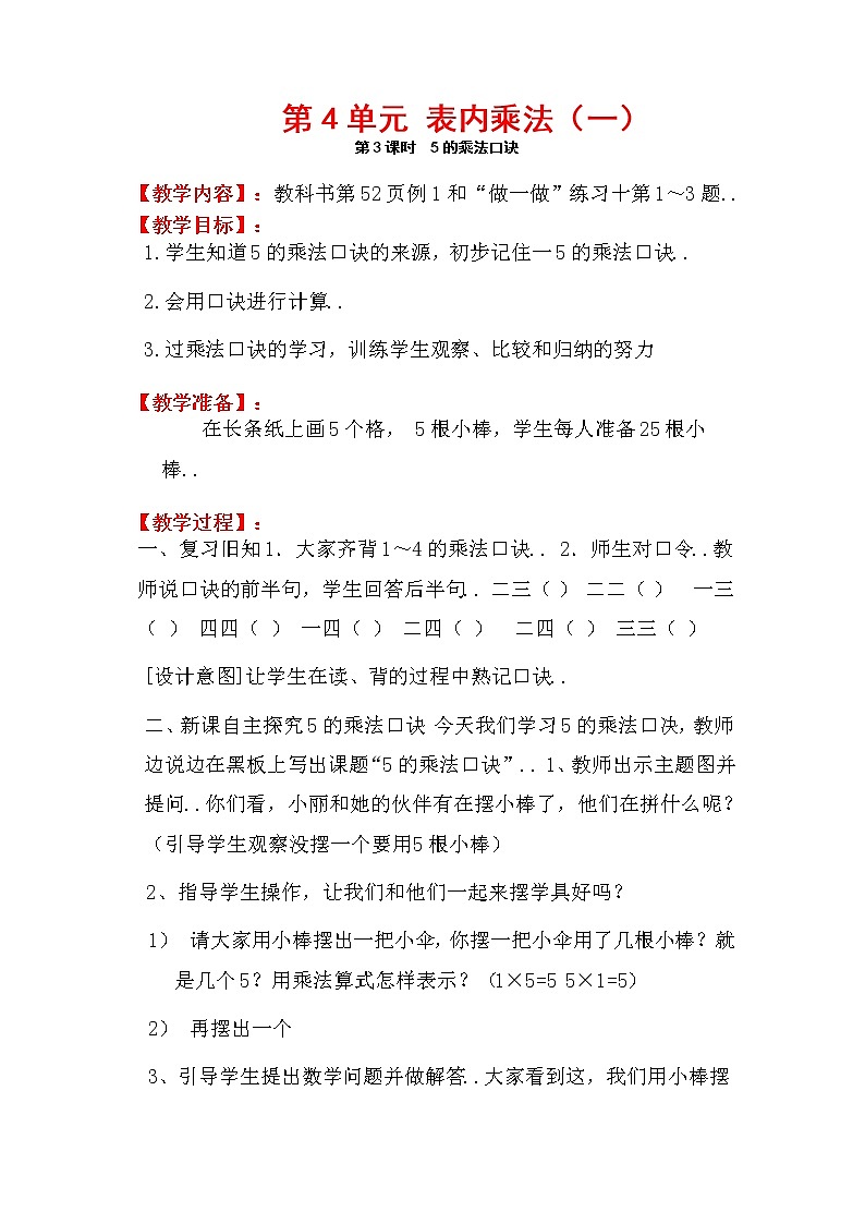 人教版二年級(jí)上冊(cè)數(shù)學(xué)教案設(shè)計(jì)第3課時(shí)  5的乘法口訣學(xué)案第1頁(yè)