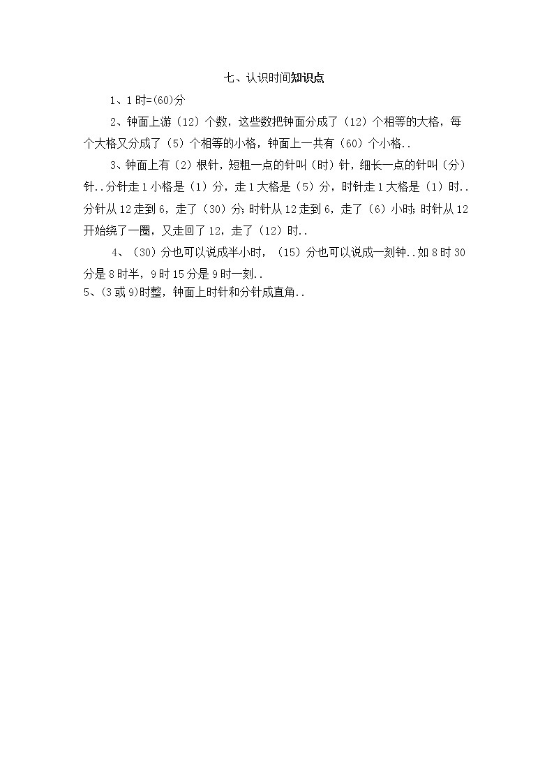 人教版二年级上册数学教案设计第7单元 归纳总结学案01