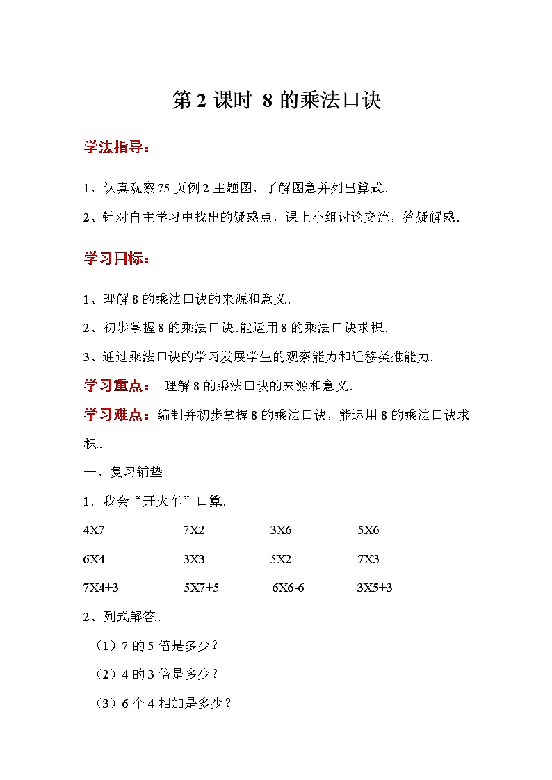 人教版二年级上册数学导学案设计第二课时 8的乘法口诀第1页