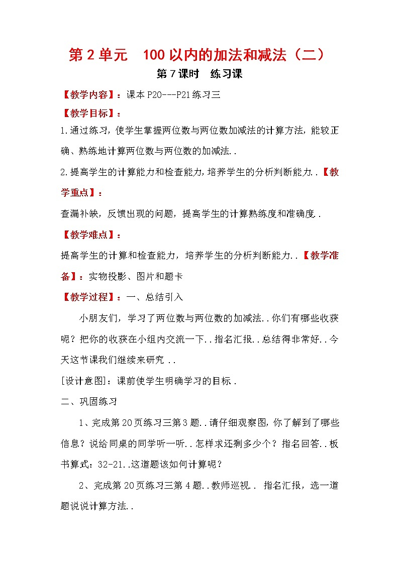 人教版二年级上册数学教案设计第7课时 练习课学案第1页