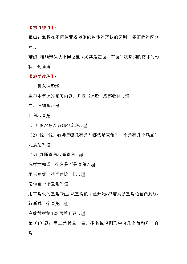 人教版二年级上册数学教案设计第5课时  观察物体学案01