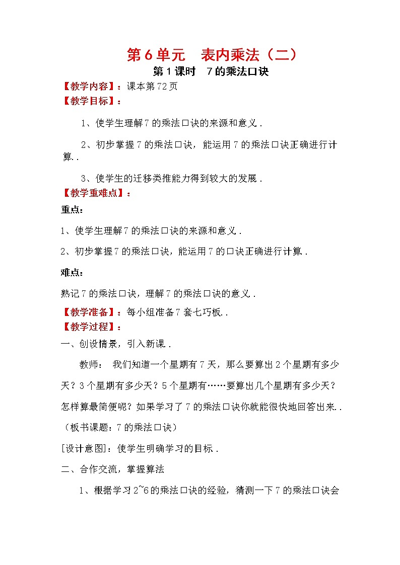 人教版二年级上册数学教案设计第1课时 7的乘法口诀学案第1页