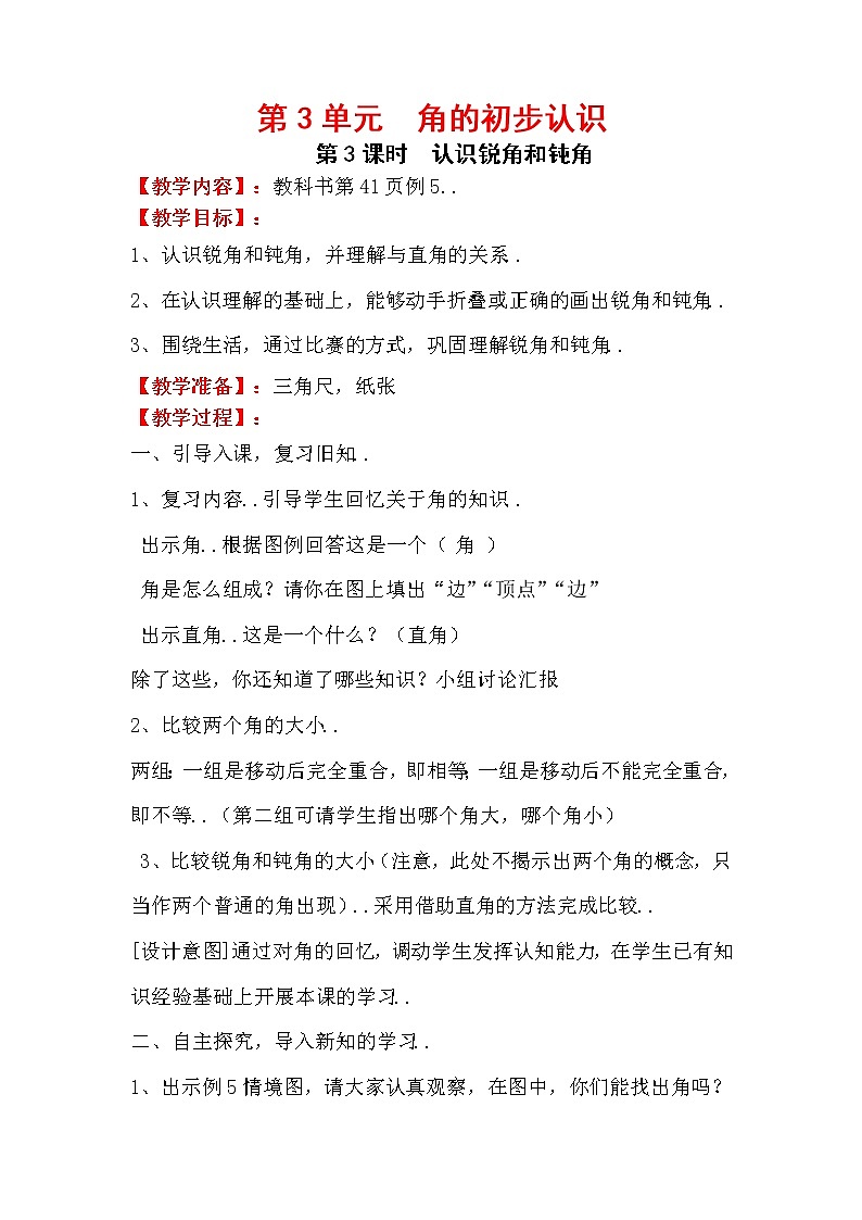 人教版二年级上册数学教案设计第3课时 认识锐角和钝角学案01