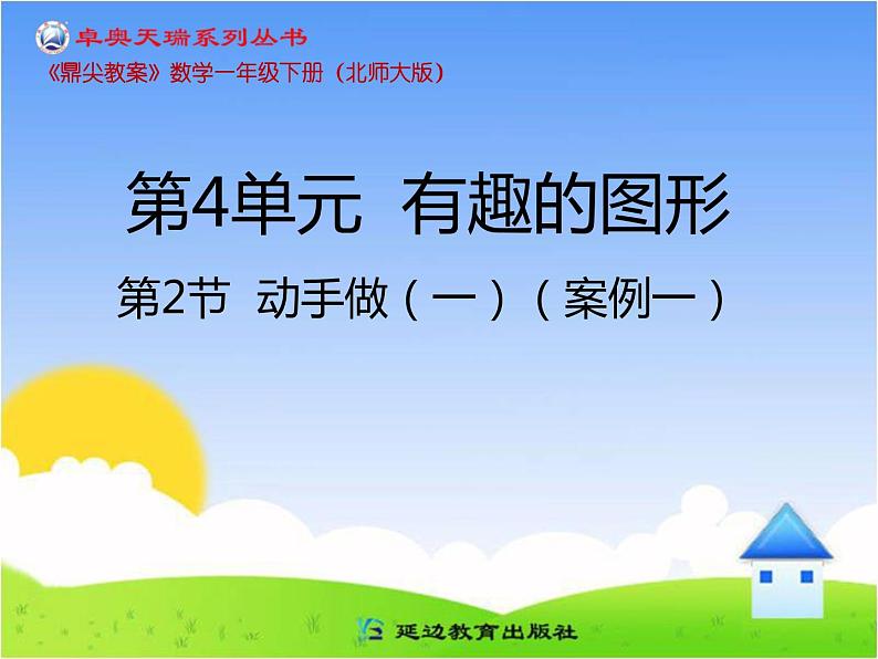 第2节 动手做(一)课件PPT第1页