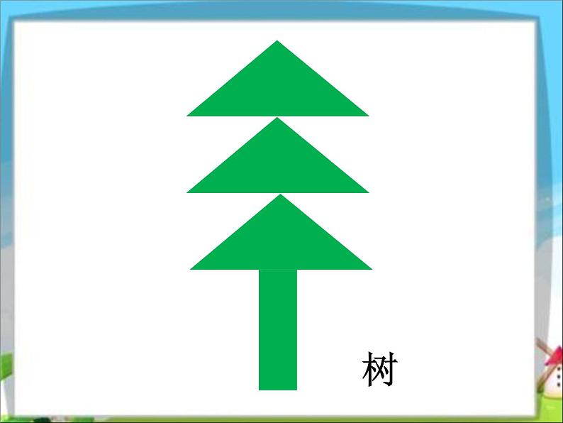第2节 动手做(一)课件PPT第3页