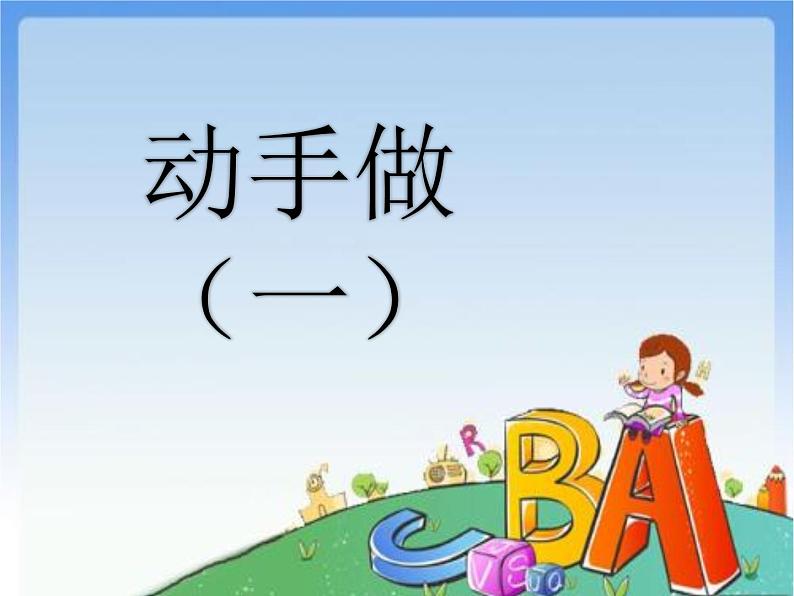 第2节 动手做(一)课件PPT第6页