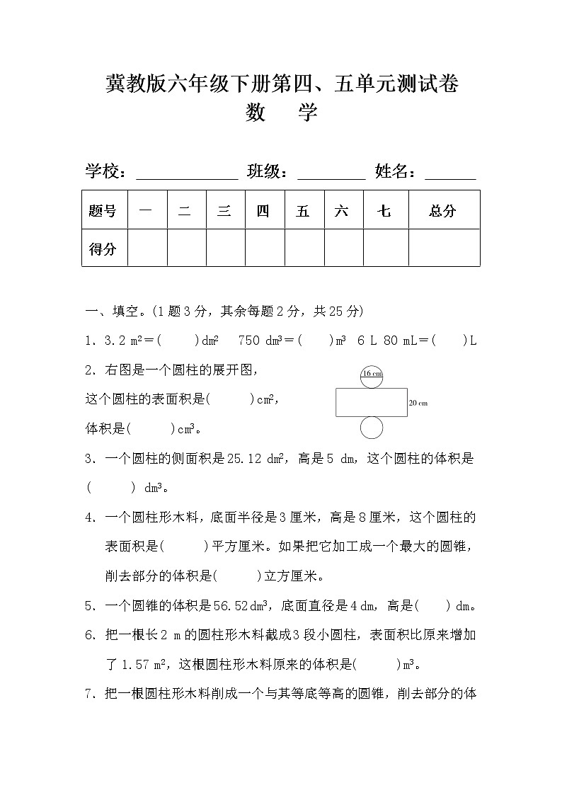 冀教版六年级数学下册第四、五单元测试卷(含答案)第1页