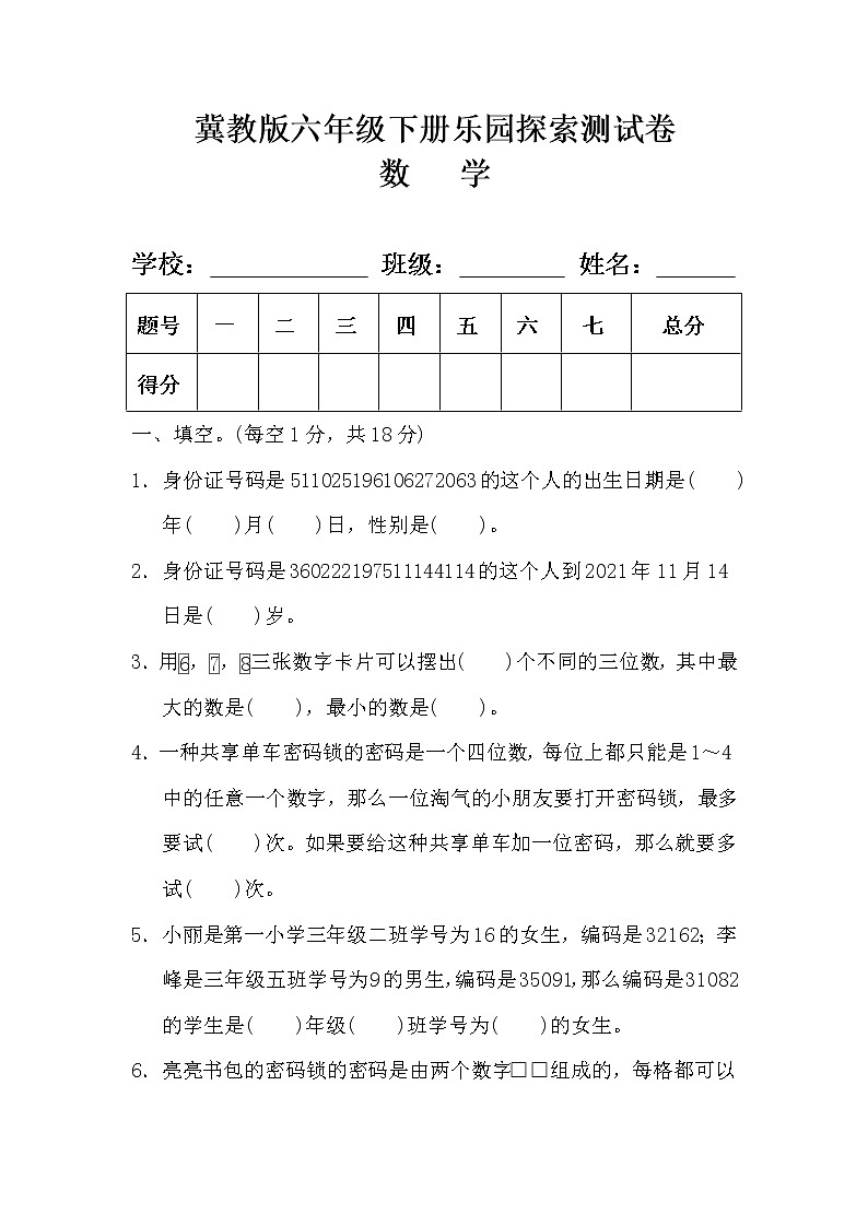 冀教版六年级数学下册《乐园探索》测试卷(含答案)01
