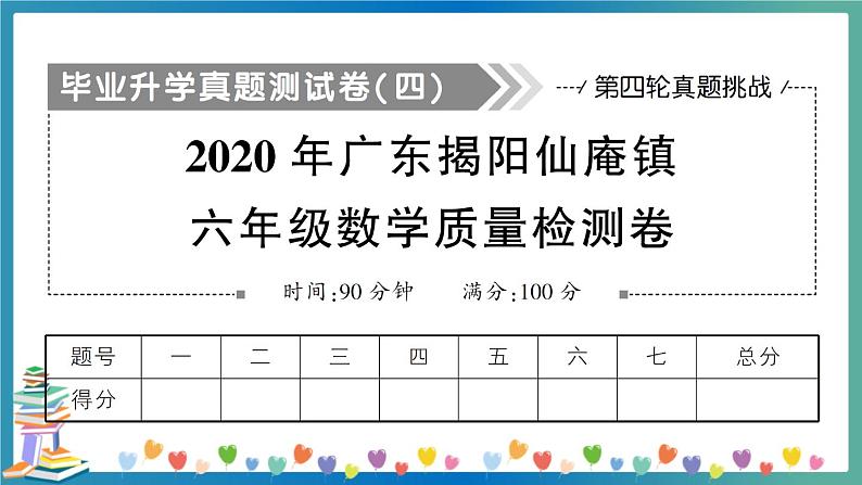 2020广东揭阳仙庵镇六数质检卷(教师版)第1页