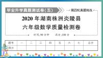 2020湖南株洲炎陵县六年级数学质检卷（学生版+教师版）