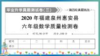 2020福建泉州惠安县六数质检卷（学生版+教师版）