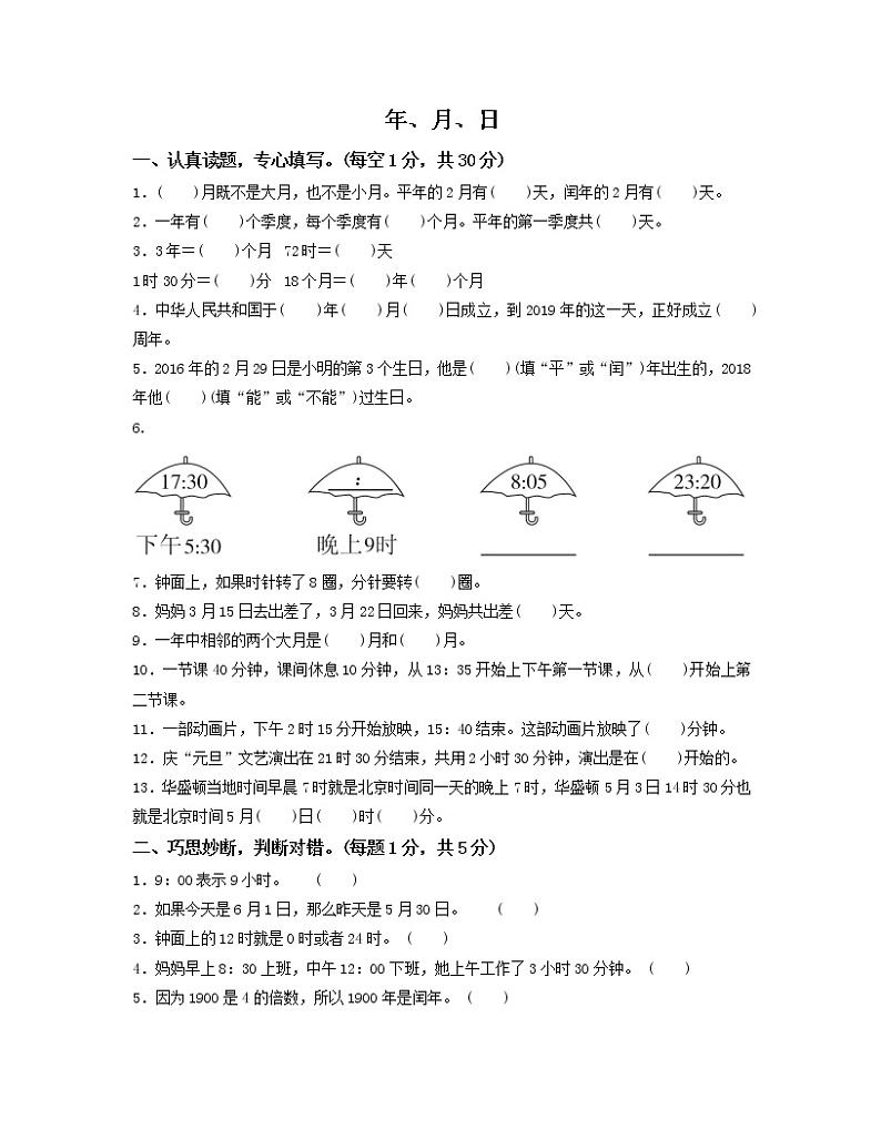 人教版数学三年级下册第六单元 《年、月、日》过关检测卷01