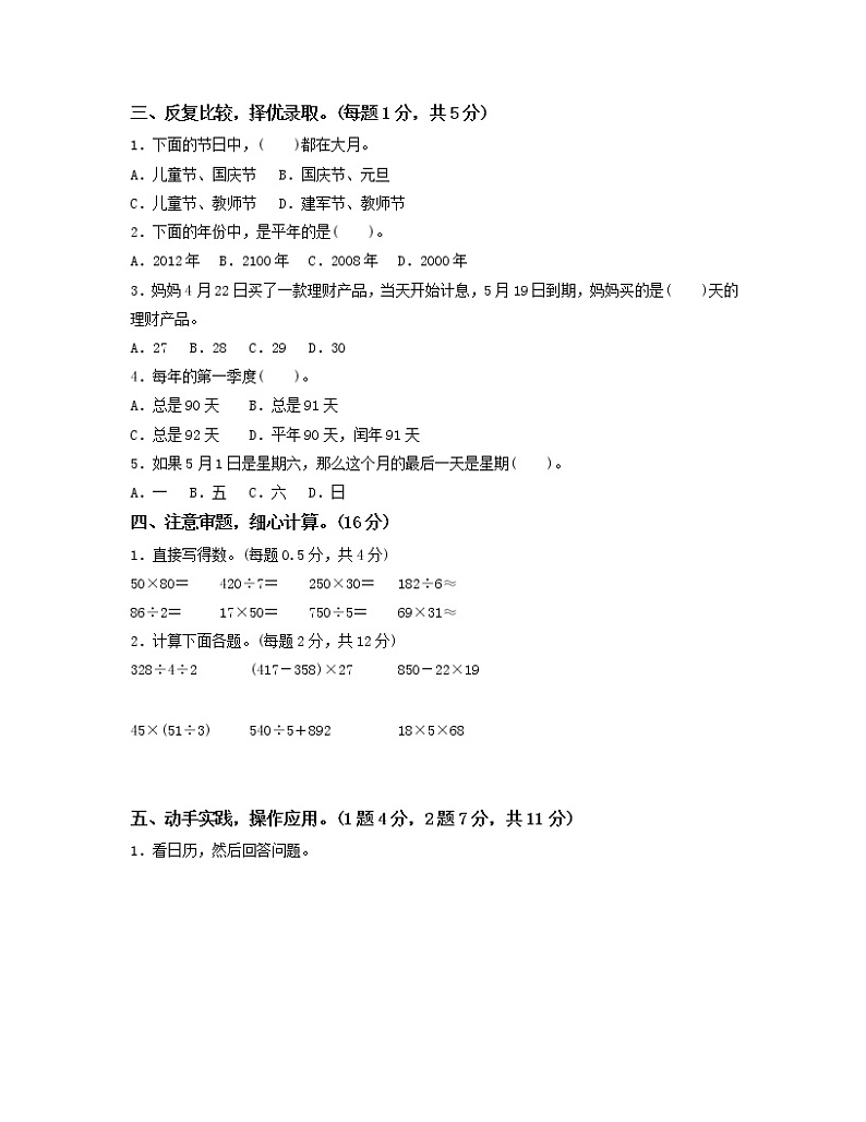 人教版数学三年级下册第六单元 《年、月、日》过关检测卷02