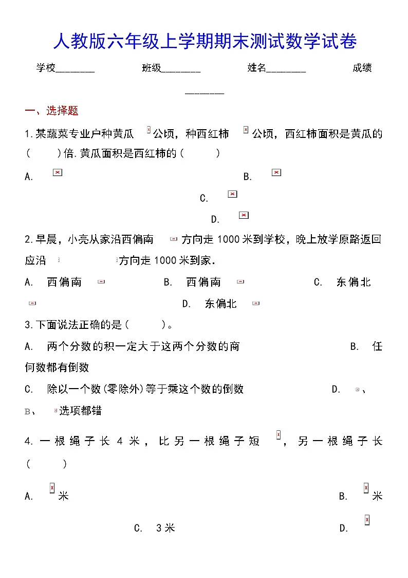人教版六年级上学期期末测试数学试卷第1页