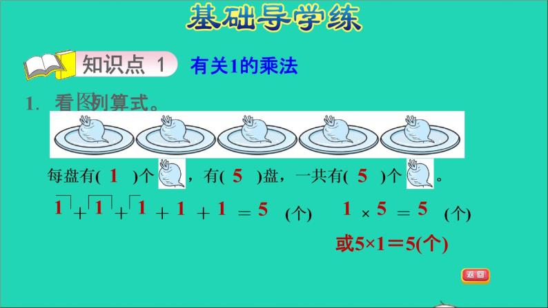 2021二年级数学上册一看魔术__乘法的初步认识信息窗3第4课时有关1和0的乘法习题课件青岛版六三制03