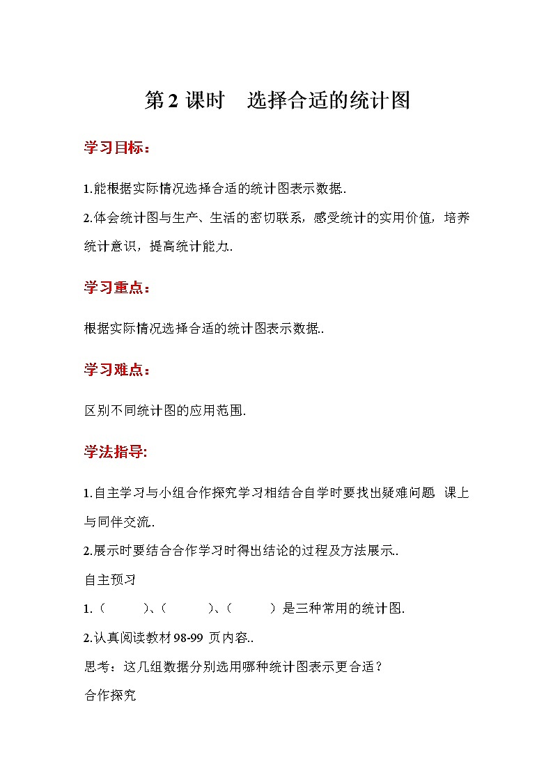 人教版六年级上册数学导学案第2课时 选择合适的统计图第1页