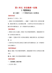 人教版三年级上册数学教案设计第5课时 一个因数中间有0的乘法